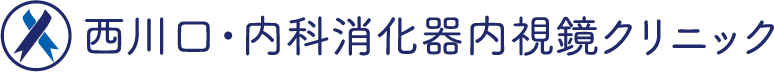 西川口・内科消化器内視鏡クリニック