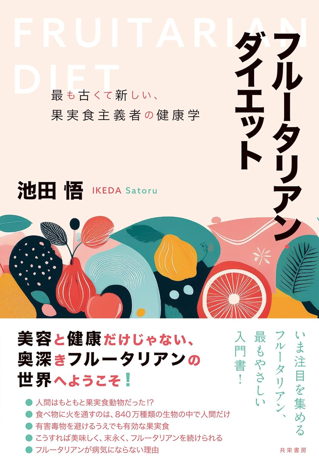 【書評】『フルータリアンダイエット(池田悟著)』を読んでみた②|第1章