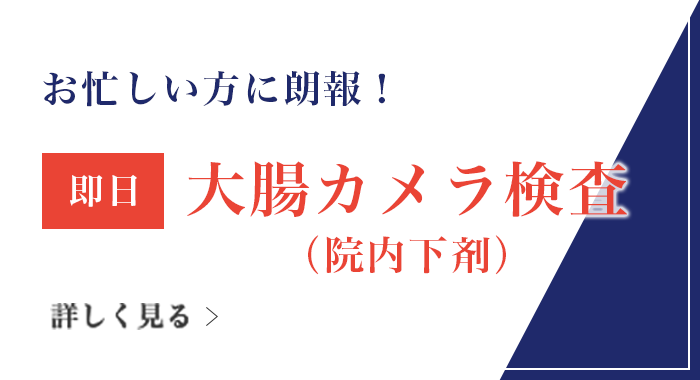 お忙しい方に朗報！即日大腸カメラ検査（院内下剤）