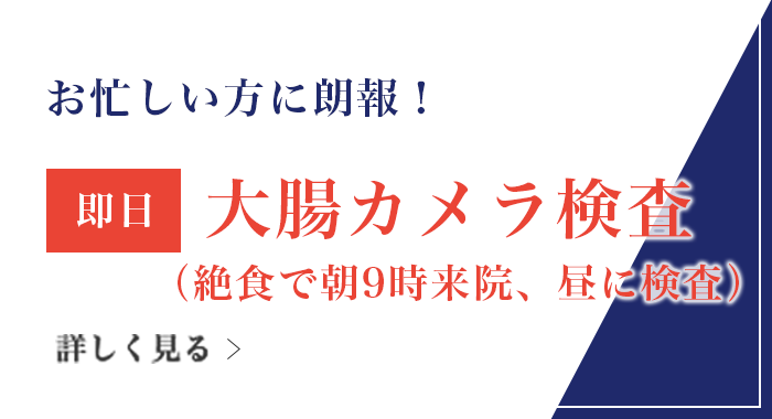 お忙しい方に朗報！即日大腸カメラ検査（院内下剤）