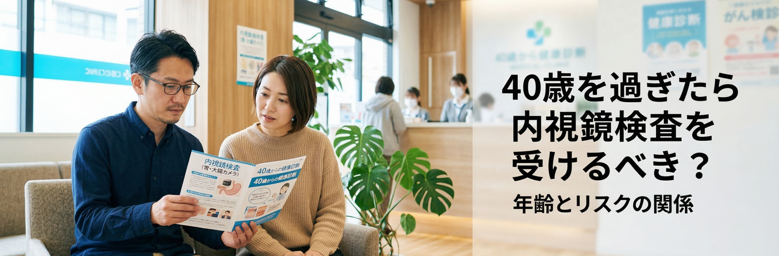 【消化器内科専門医監修】40歳を過ぎたら内視鏡検査を受けるべき？年齢とリスクの関係