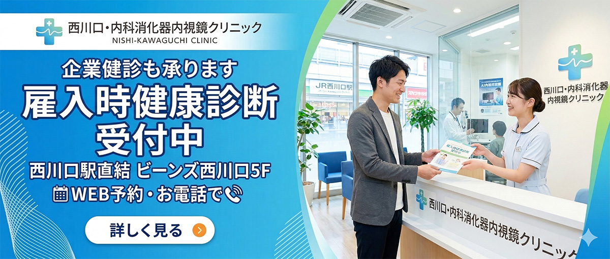 雇入時健康診断受付中