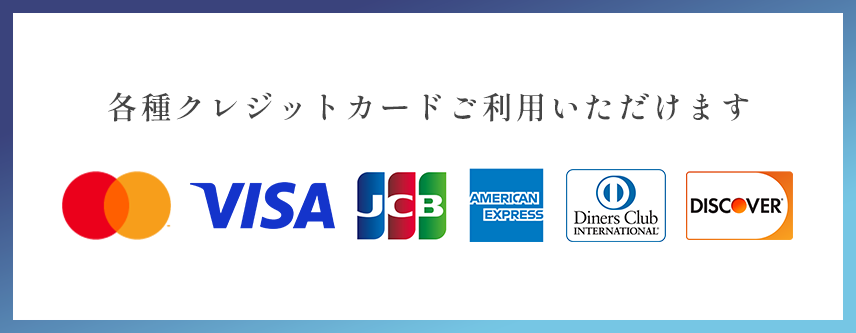 各種クレジットカードご利用いただけます