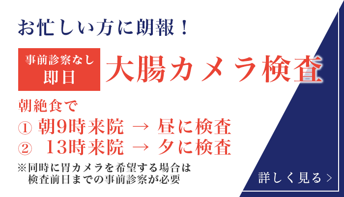 お忙しい方に朗報！事前診察なし即日大腸カメラ検査のご案内　朝絶食で①朝9時来院→昼に検査、②13時来院→夕に検査