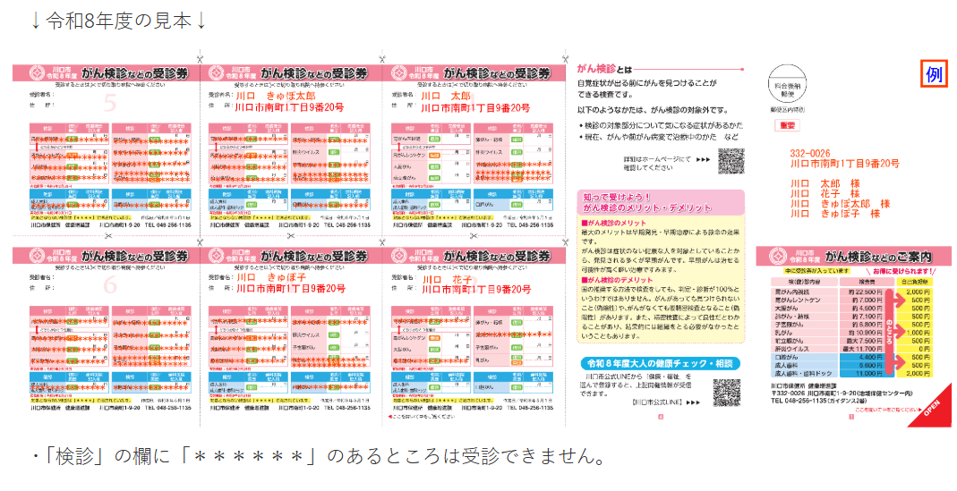 令和8年度のがん検診などの受診券の見本