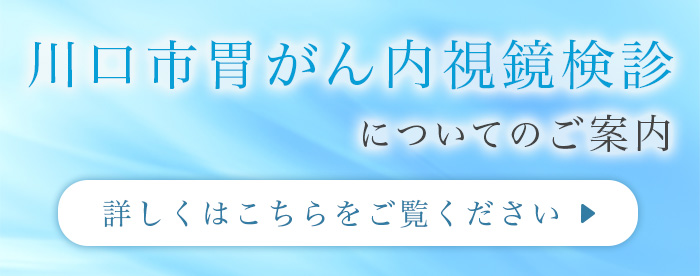 川口市胃がん内視鏡検診についてのご案内