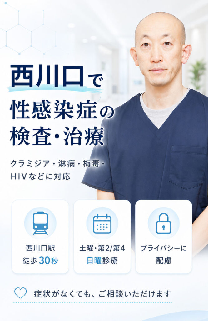 西川口で感染症の検査・治療
