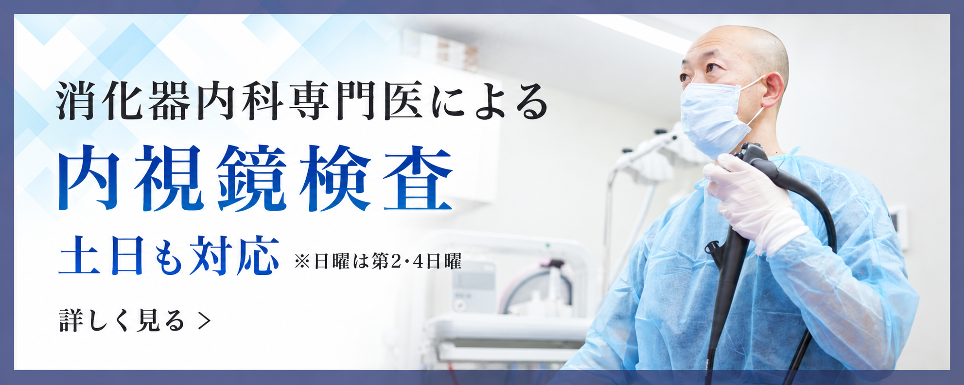 消化器内科専門医 による内視鏡検査 土日も対応